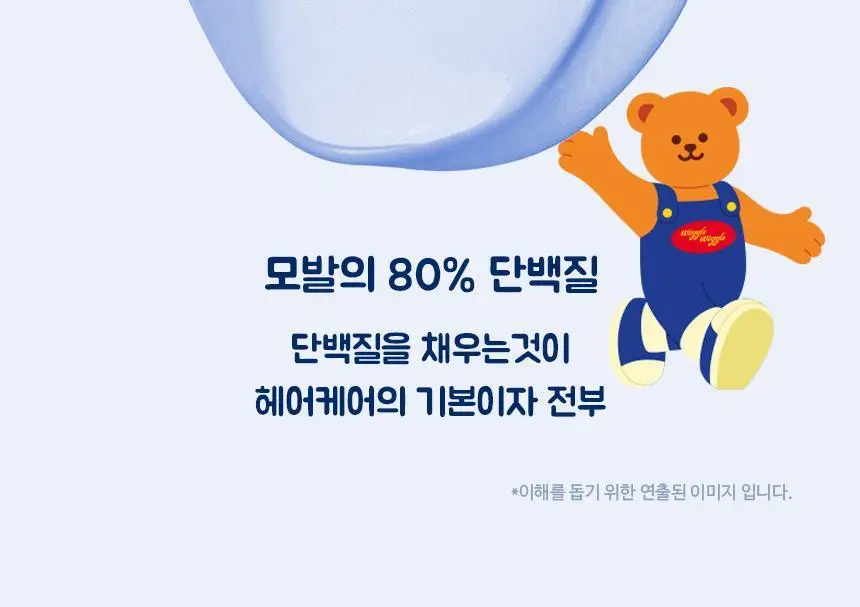[노워시/손상케어] 헤어플러스 단백질 본드 앰플 에센스 150ml 위글위글 한정기획(+파우치 증정) 상세페이지 14